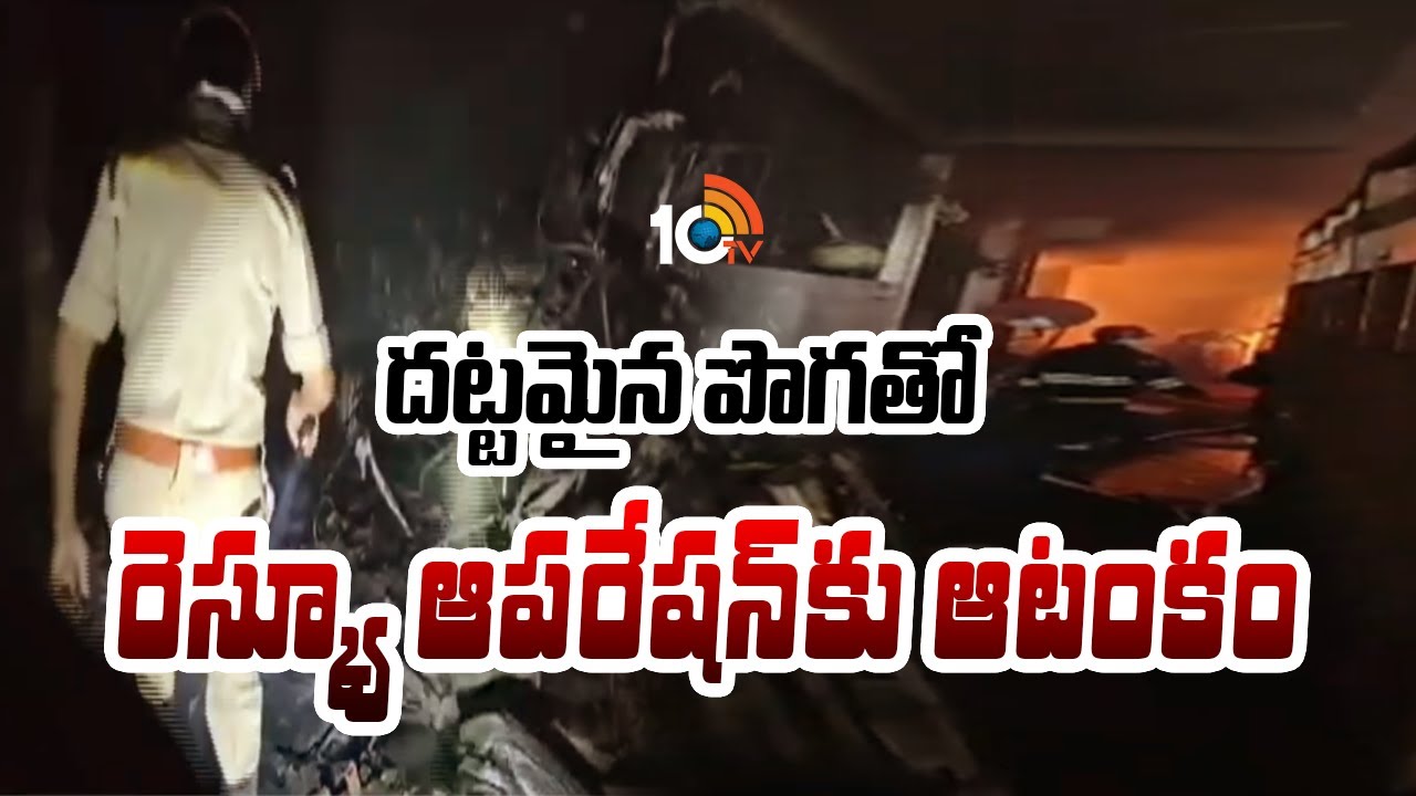 Nampally Fire Mishap | దట్టమైన పొగతో రెస్క్యూ ఆపరేషన్ కు ఆటంకం | 10TV