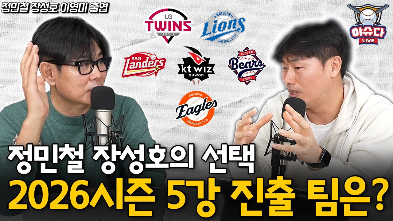 정민철 장성호의 2026시즌 5강 예상! 엇갈린 선택과 이유는?│이지영 SSG 랜더스와 재계약, 최지훈 비 FA 다년계약 협상할까?│정민철 장성호의 야슈다 라이브