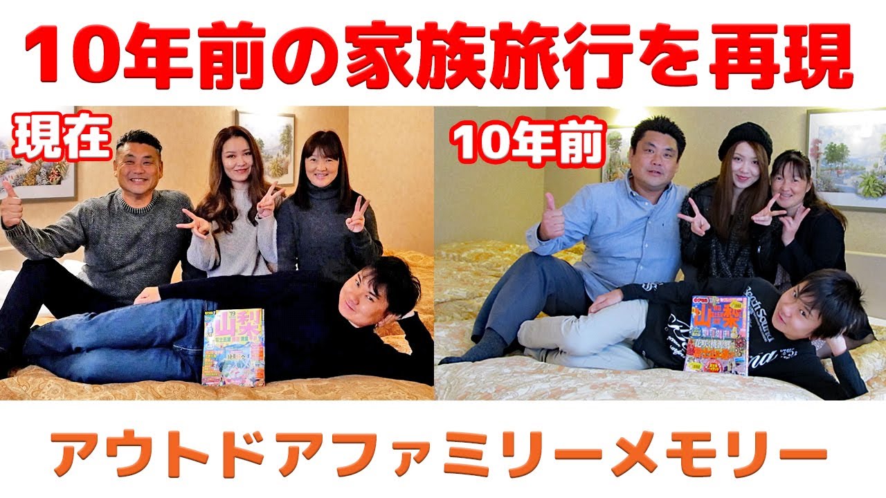 【10年前の家族旅行を再現してみた！】アウトドアファミリーメモリー