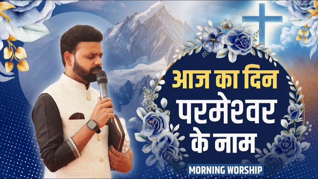 आज का दिन परमेश्वर के नाम || Morning Worship || 10 Feb 2026 || Brother Shubham John || ASM