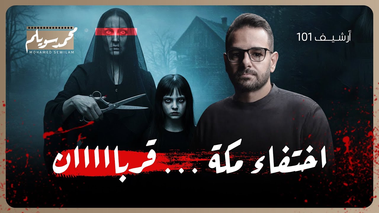 متبقاش منها غير عضمها!!  القصة المرعبة لخطف الطفلة مكة من أمام منزلها!!