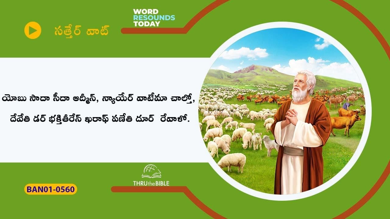 # TTB # 0560 Job - Ch. 2 (Job Bible Study) Banjara Bible Study - Satter Wat