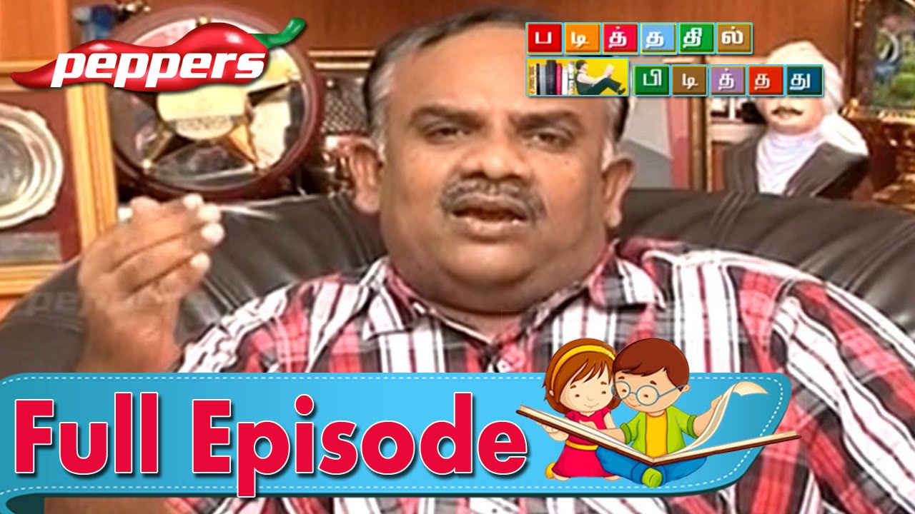 Padithathil Pidithathu - S. Ramakrishnan  - Tamil Writer | May 9