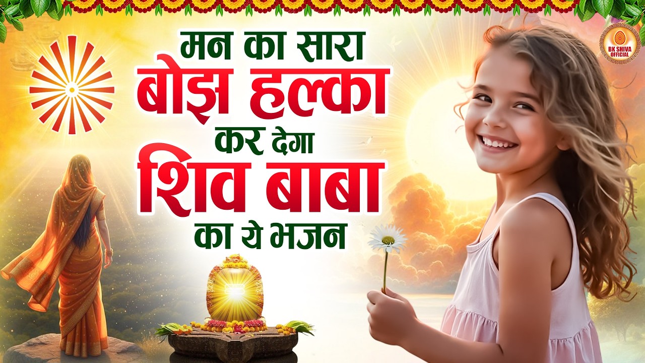 मन का सारा बोझ हल्का कर देगा शिव बाबा का ये भजन | BK Song | Bhajan | Bk Murli Song