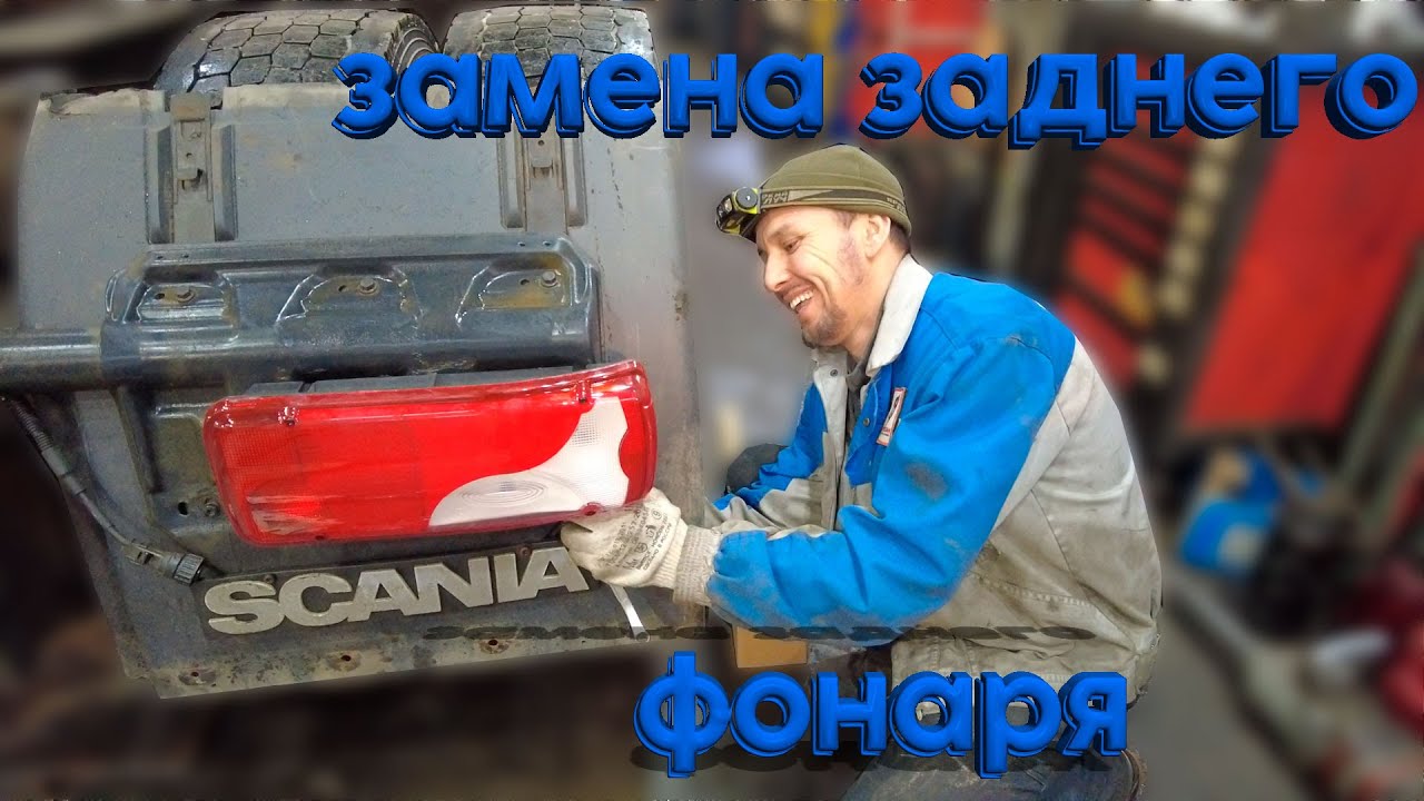 Замена заднего фонаря ✅ Scania / Replacing the rear light #scania #scaniatruck #ремонтгрузовиков