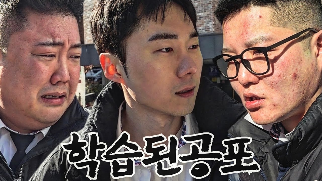 [쫄에서 왕까지2화] 공포 앞에서는 누구나 무기력해진다.