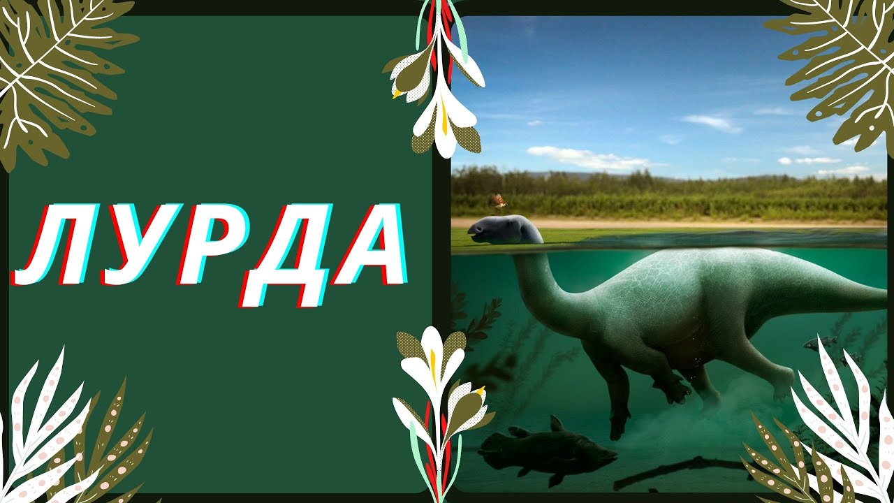 Beasts Of Bermuda ЛУРДУЗАВР