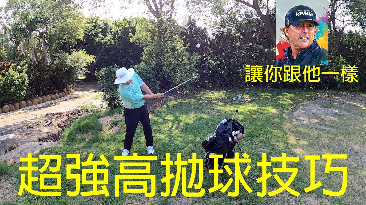 『摸嗨吧 YO』快來學習高拋球打法，讓你打出像短桿教科書“菲爾.米克森”一樣的完美高拋球，站姿，擺位，上桿方式一次大解析