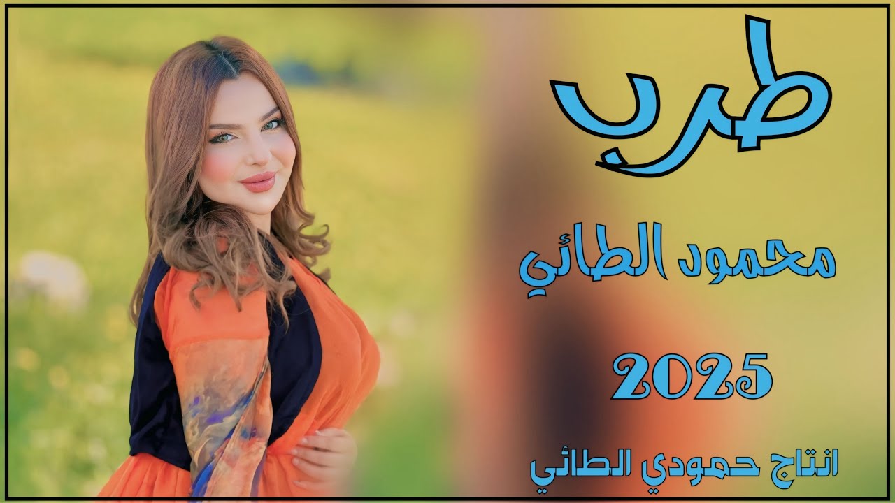 طرب2025ترند /لازم عني الجدام 🫀كركوك وطرافو/🎤الفنان محمود الطائي/🎹العازف مصعب الطائي/حمودي الطائي🎶