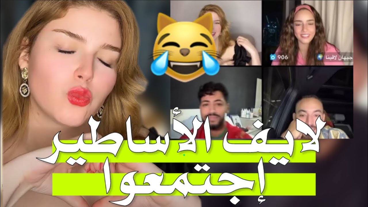 لايف وجدان مع ايوب وايمن وجيهان  والقصباوية وفصلاتهم مع بعض🔥لايف فرفوش😹 