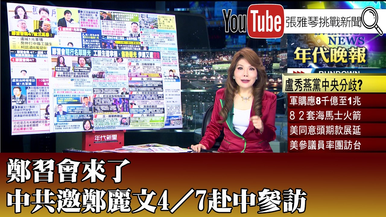 《鄭習會來了 中共邀鄭麗文4／7赴中參訪》【2026.03.30『1800年代晚報 張雅琴說播批評』】