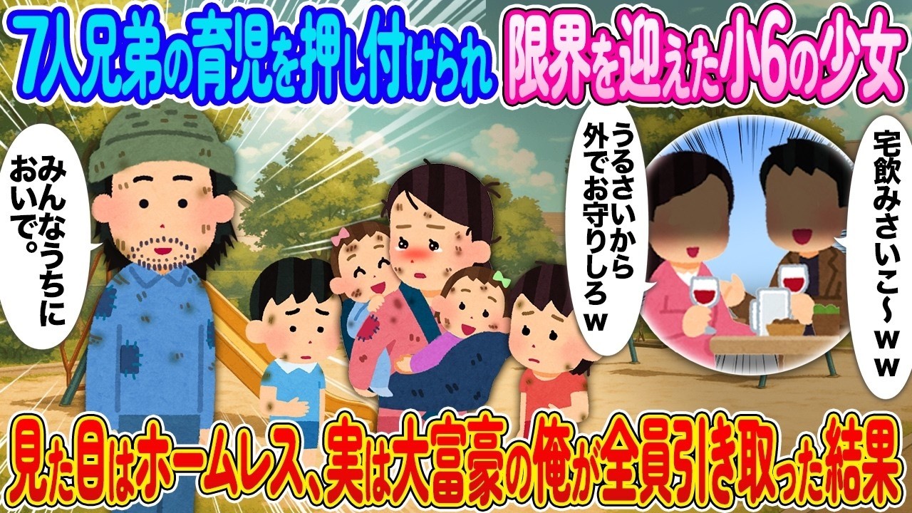 7人兄弟の育児を押し付けられ限界を迎えた小6の少女→見た目はホームレス、実は大富豪の俺が全員引き取った結果【2ch馴れ初め】