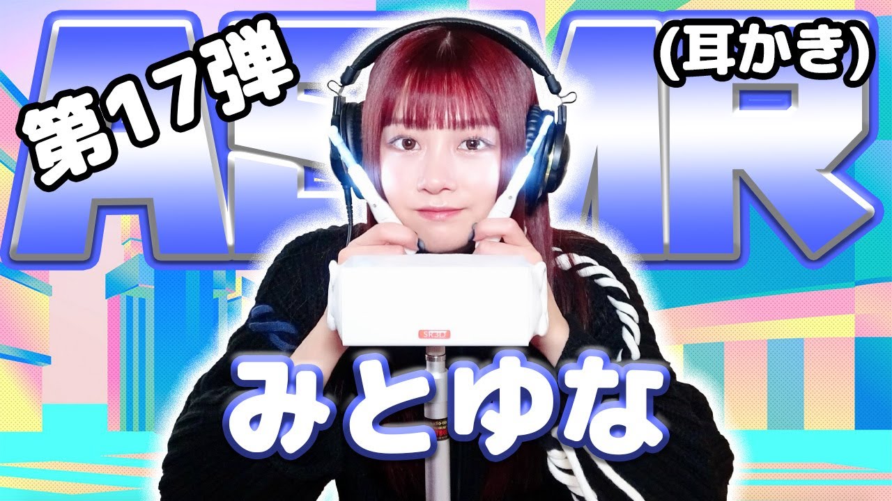 【みとゆな】第17弾！ASMR【耳かき】
