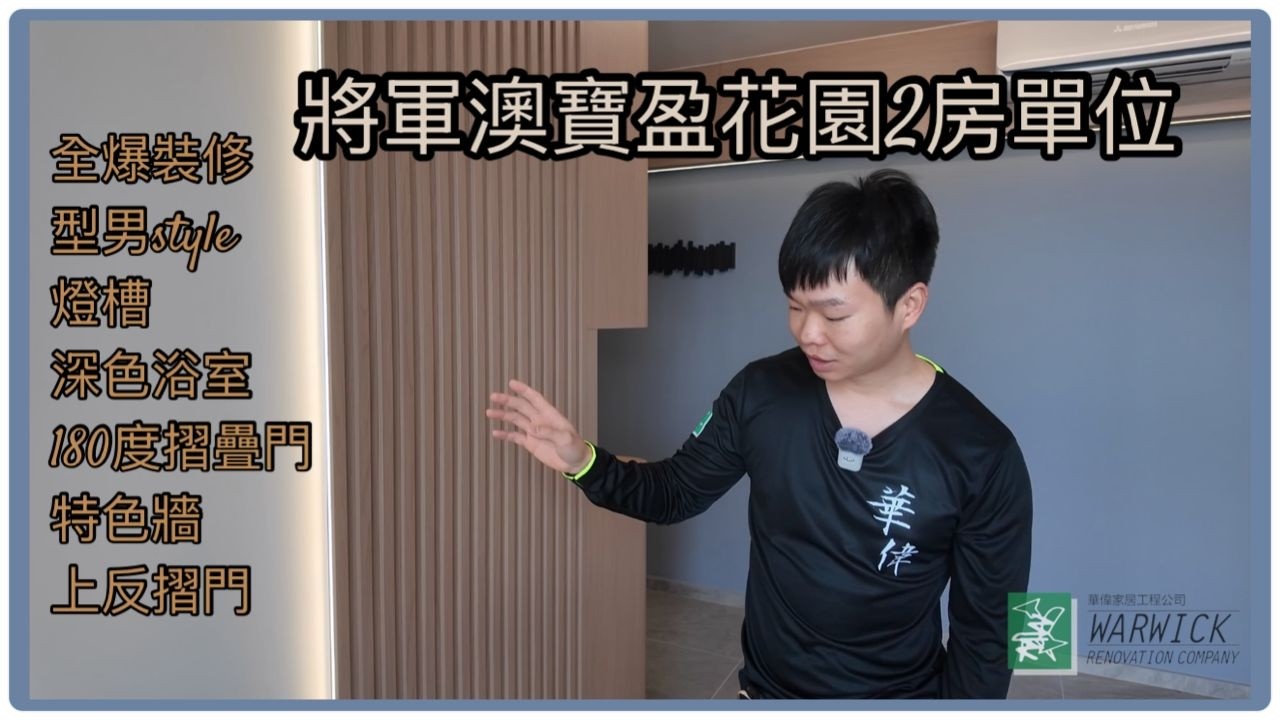 將軍澳寶盈花園兩房單位 | 全屋裝修連傢俬  | 特色牆 | 燈槽