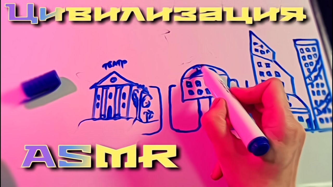 ASMR 📝Создаем и рисуем Цивилизацию *ОЧЕНЬ близкий ШЕПОТ* АСМР Civilization