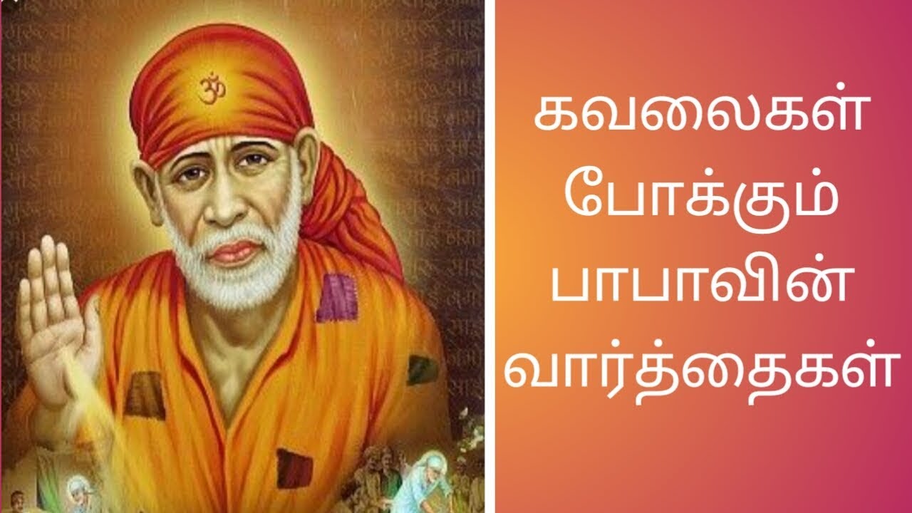 Shirdi Sai bava advice in tamil - lovely taste kitchen - tamil