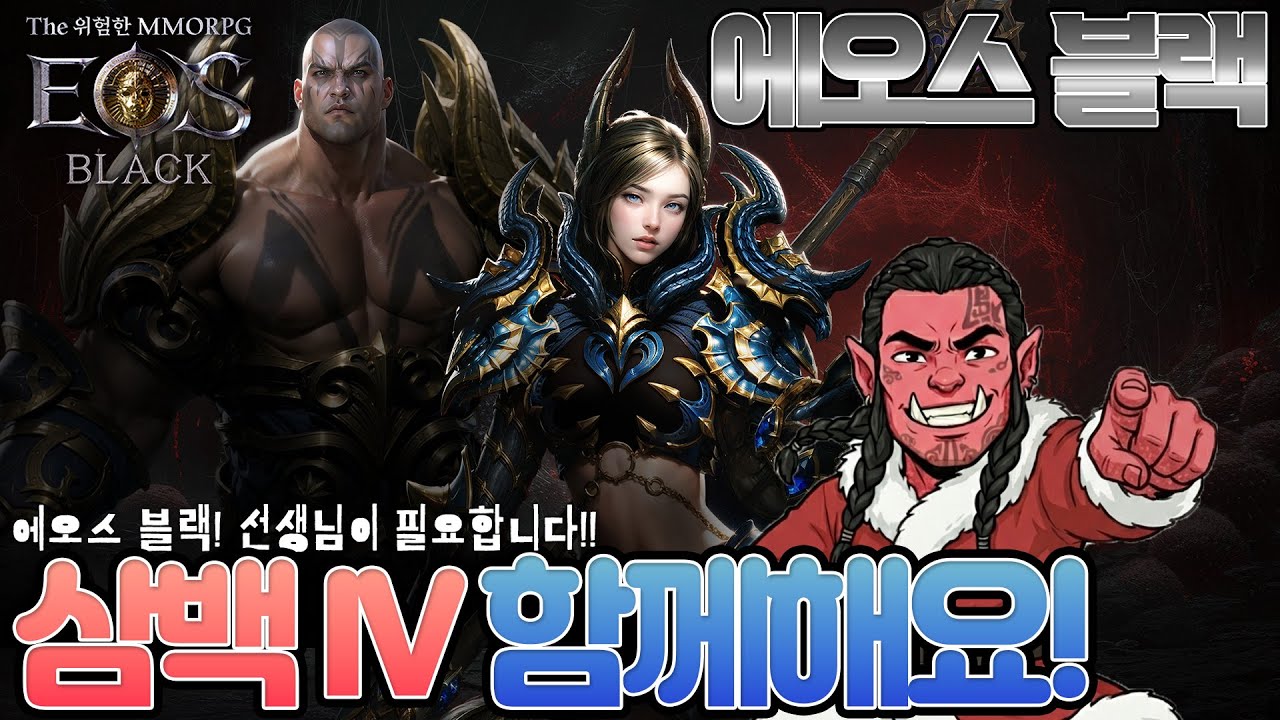 [에오스블랙]과금제한 서버! 삼백4! 길드원모셔요!#에오스 #에오스블랙 #EOS #EOSBLACK
