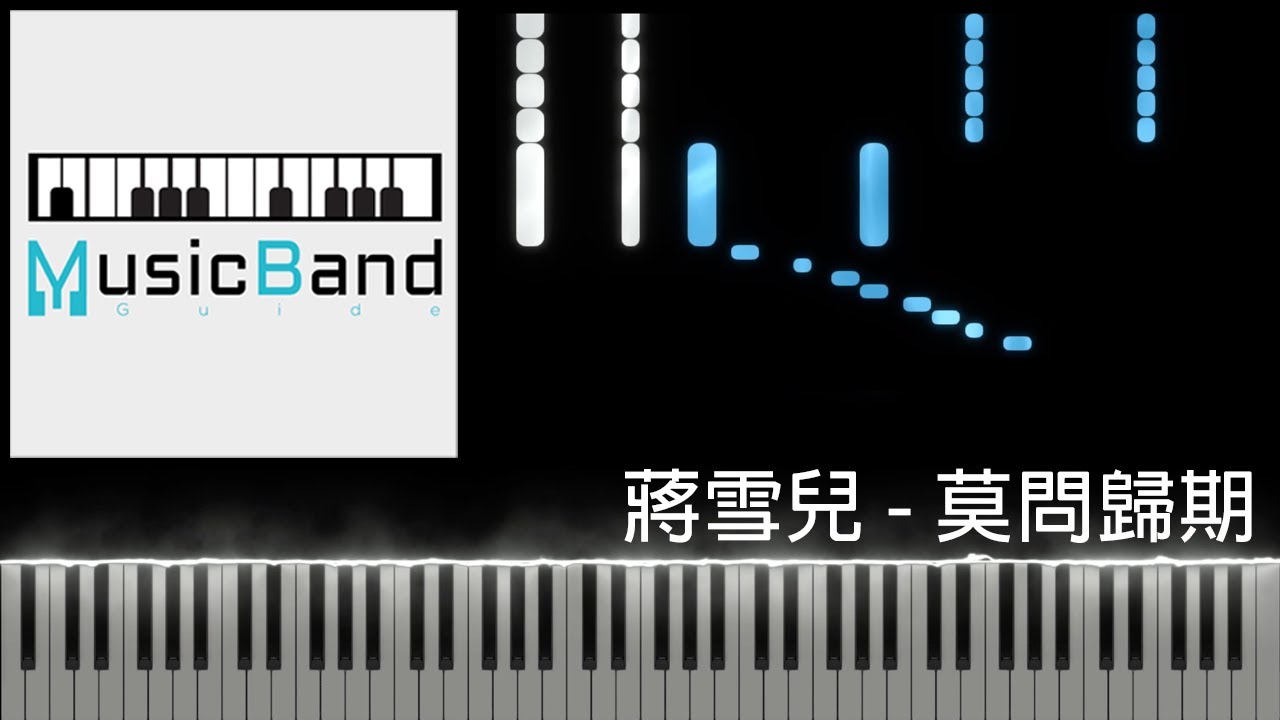 [琴譜版] 蔣雪兒 - 莫問歸期 - Piano Tutorial 鋼琴教學 [HQ] Synthesia