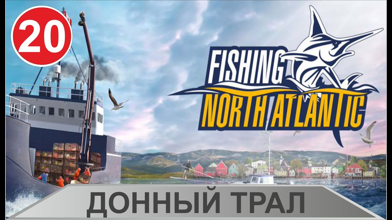Fishing: North Atlantic - Донный трал