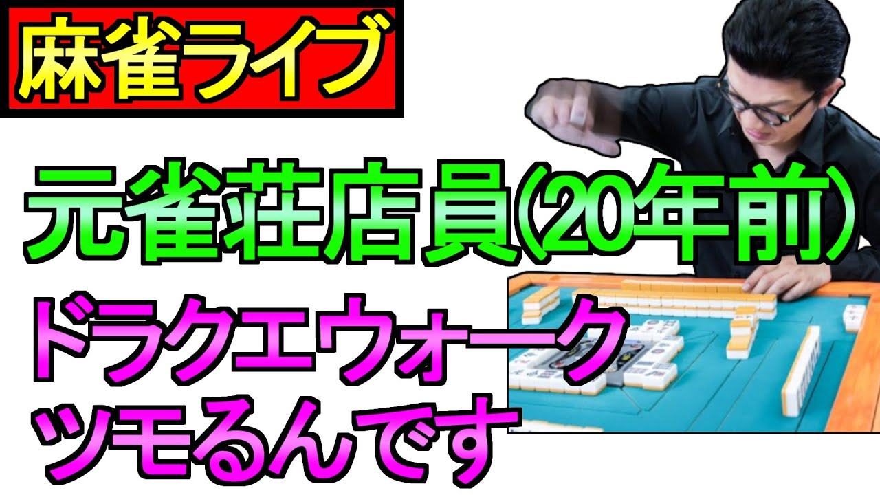 【ドラクエウォーク】ツモるんです 段位戦 雑談 周回【周回】【攻略】