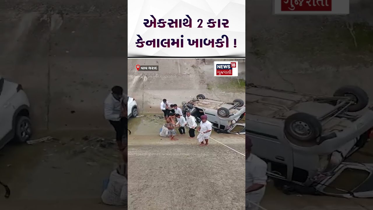 Vav Tharad Accident | એક સાથે 2 કાર કેનાલમાં ખાબકી | Canal | Gujarati News | News 18 Gujarati|N18S