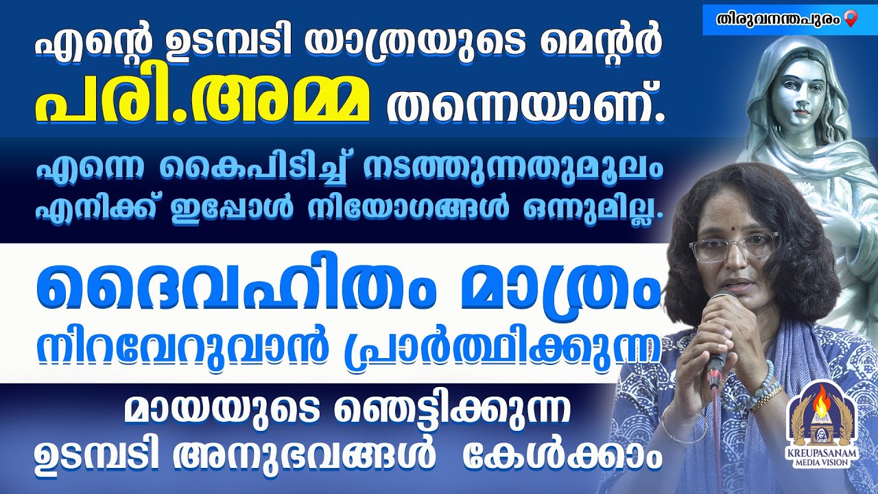 എന്റെ ഉടമ്പടി യാത്രയുടെ മെന്റർ പരി.അമ്മ തന്നെയാണ്.എന്നെ കൈപിടിച്ച് നടത്തുന്നതുമൂലം എനിക്ക് ഇപ്പോൾ