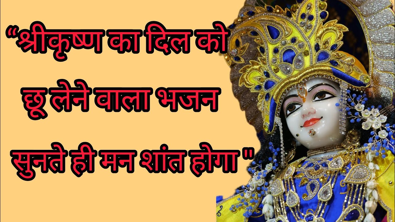 मुझे ऐसी लगन तू लगा दे ♥️| Krishna Bhajan 2026 | हृदय छू लेने वाला कृष्ण भजन