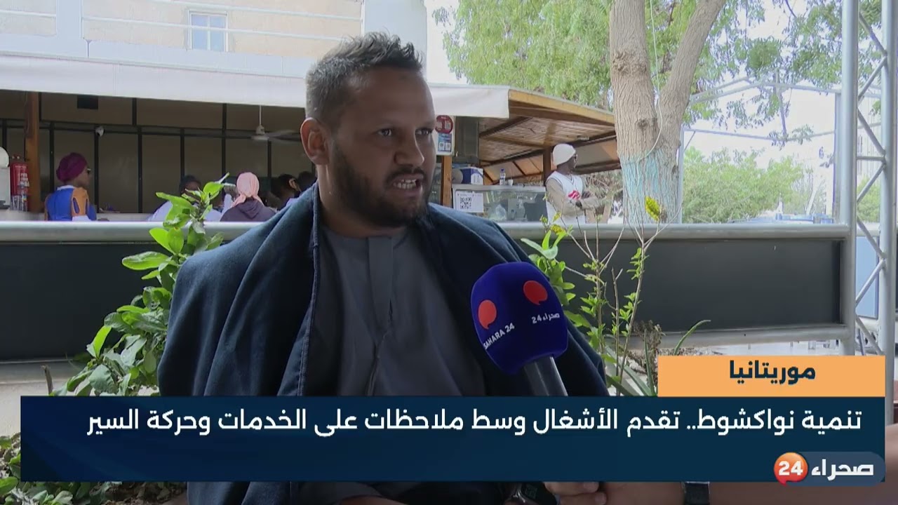 موريتانيا  تنمية نواكشوط   تقدم الأشغال وسط ملاحظات على الخدمات وحركة السيرط