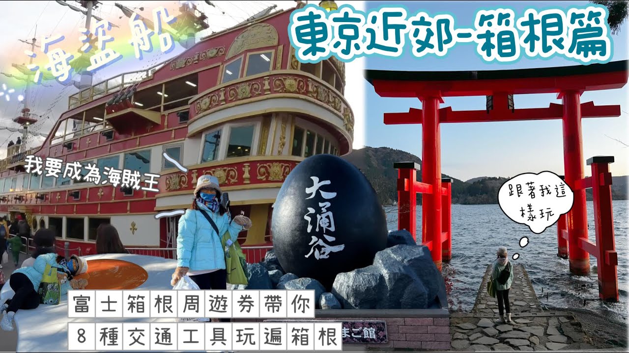 【日本旅遊 箱根篇】必買富士箱根周遊券！箱根的交通超方便，自助旅行完全不用怕😍平和鳥居/雕刻森林美術館/鴻運交響雕塑/大湧谷黑蛋/桃源台海盜船/福音戰士聯名