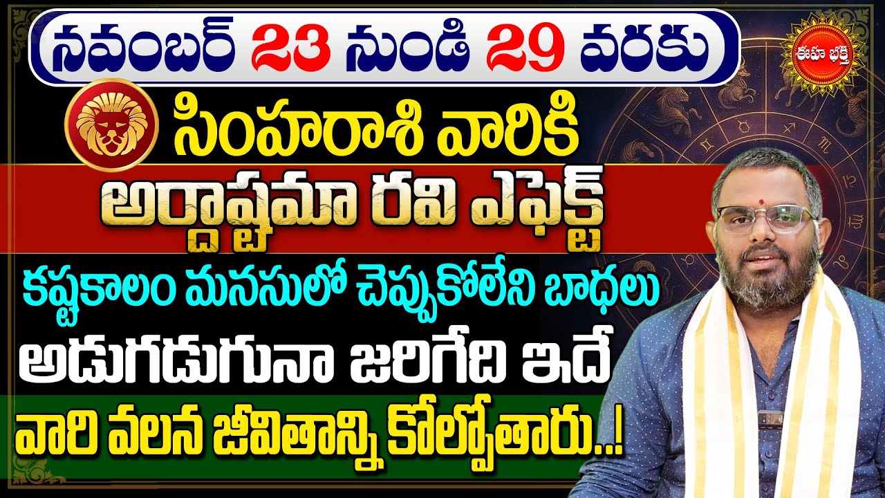 Simha Rasi Vara Phalalu | Simha Rashi Phalalu Telugu | Leo Horoscope | Nittala Phani Bhasker | Eha