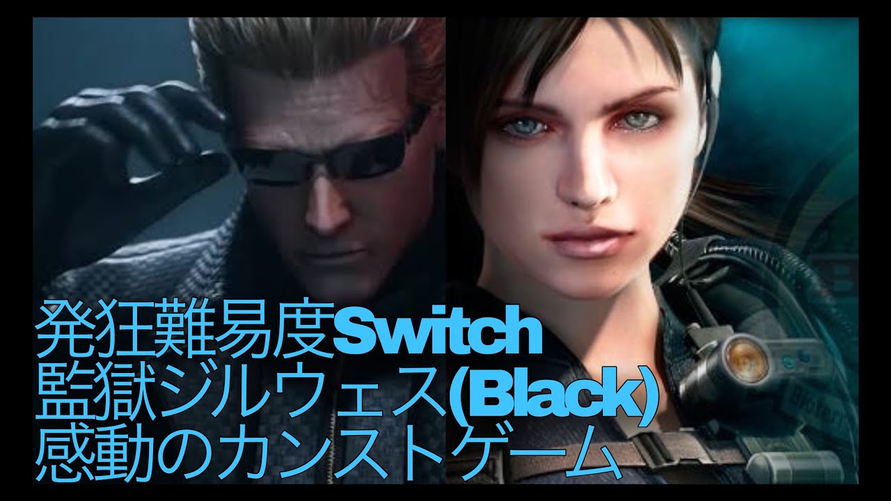 【Switch】バイオ５マーセ監獄Duoジル黒ウェス ボス残し フルコンカンスト