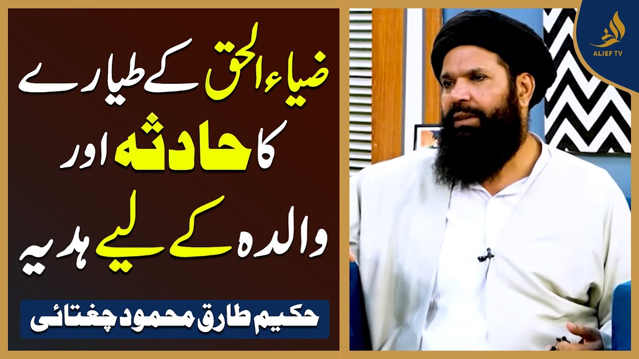 Zia-ul-Haq ke tayyare ka haadsa aur walida ke liye hadiya | Hakeem Tariq Mahmood Chughtai | Ubqari