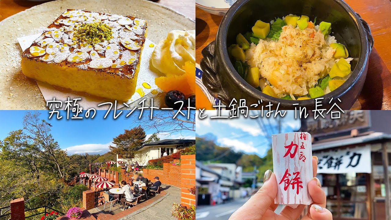 【鎌倉・長谷】1日グルメ巡り！究極のフレンチトースト「カフェルセット鎌倉」&土鍋ご飯「kaedena.（カエデナ）」&天空のカフェ「樹ガーデン」&「力餅家」