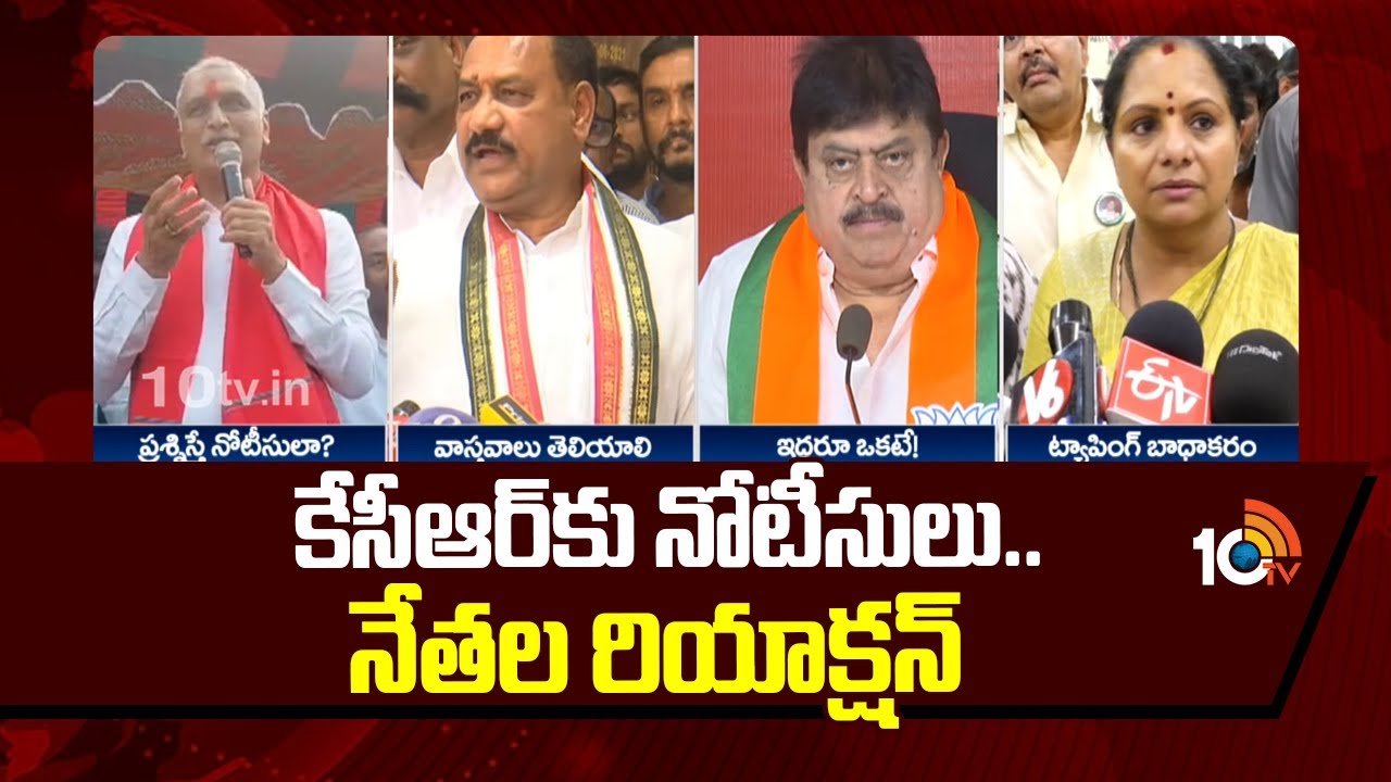 కేసీఆర్ కు నోటీసులు.. నేతల రియాక్షన్ | Notice To KCR | Phone Tapping Case | BRS | Congress | BJP
