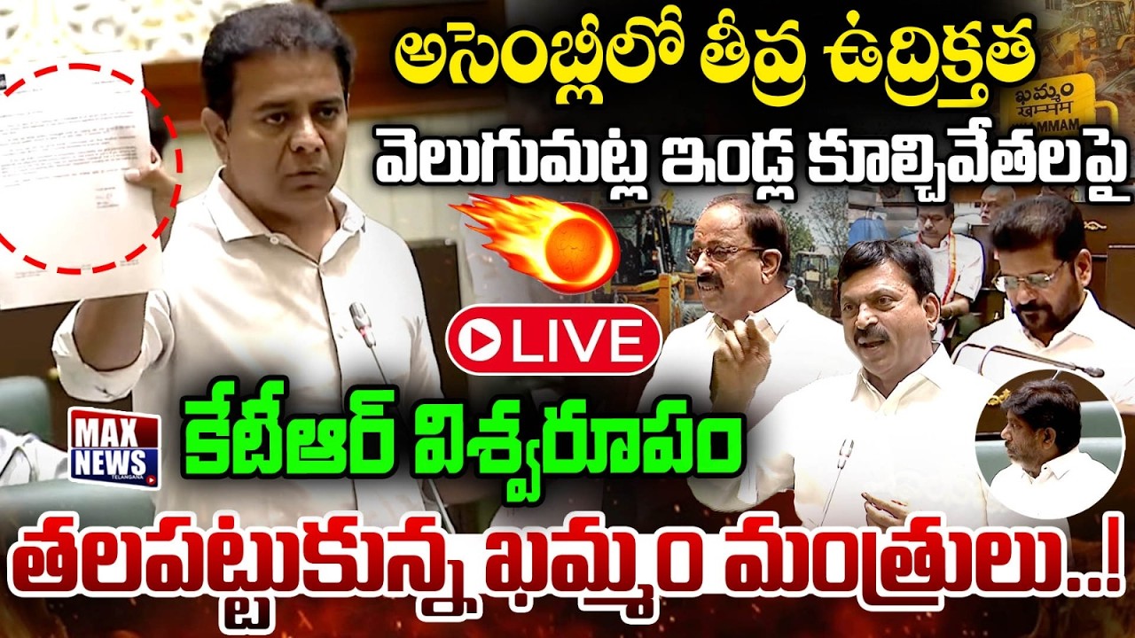 LIVE : అసెంబ్లీ లో తీవ్ర ఉద్రిక్తత | KTR Speech on Khammam Velugumatla Bhoodan Land Demolition |MN