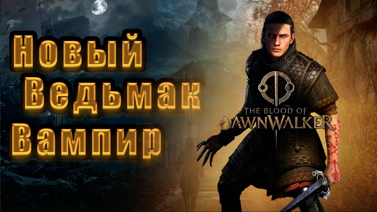 Обзор игры, геймплея и трейлеров The Blood of Dawnwalker