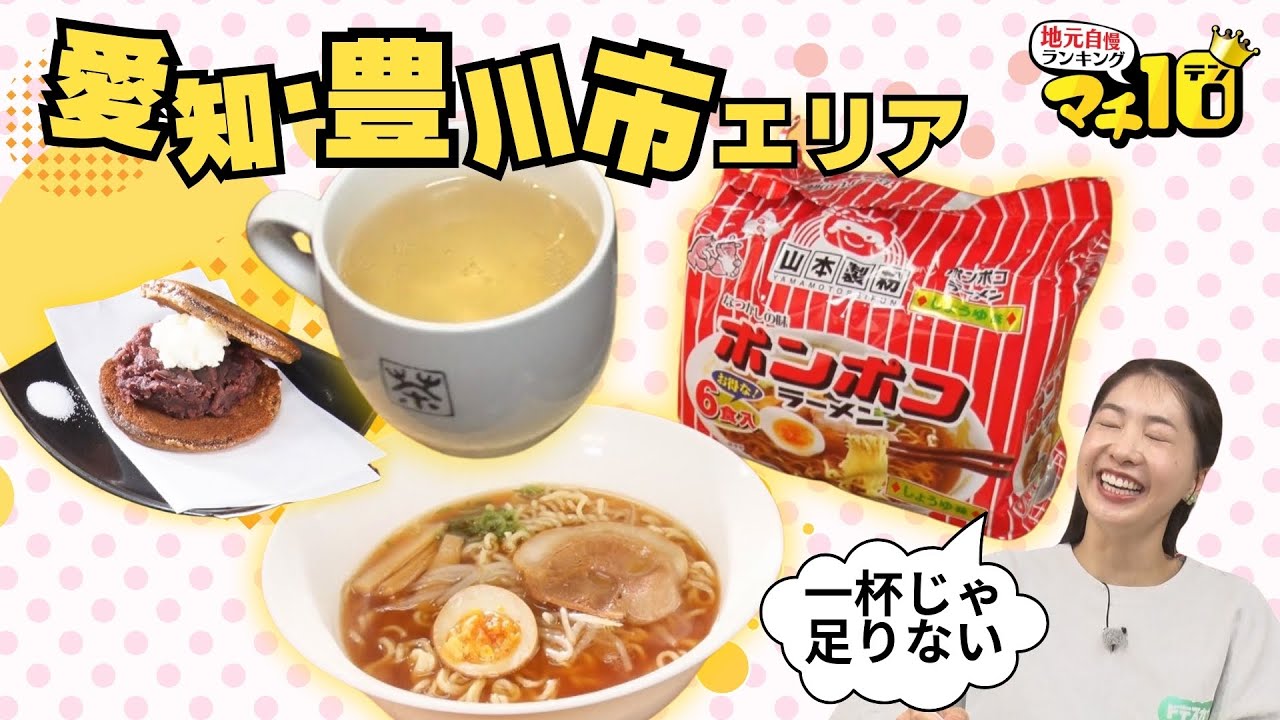 豊川市の隠れた魅力を探す！東三河のご当地即席ラーメン　製茶店直営カフェで自家焙煎のホット麦茶【マチ10】