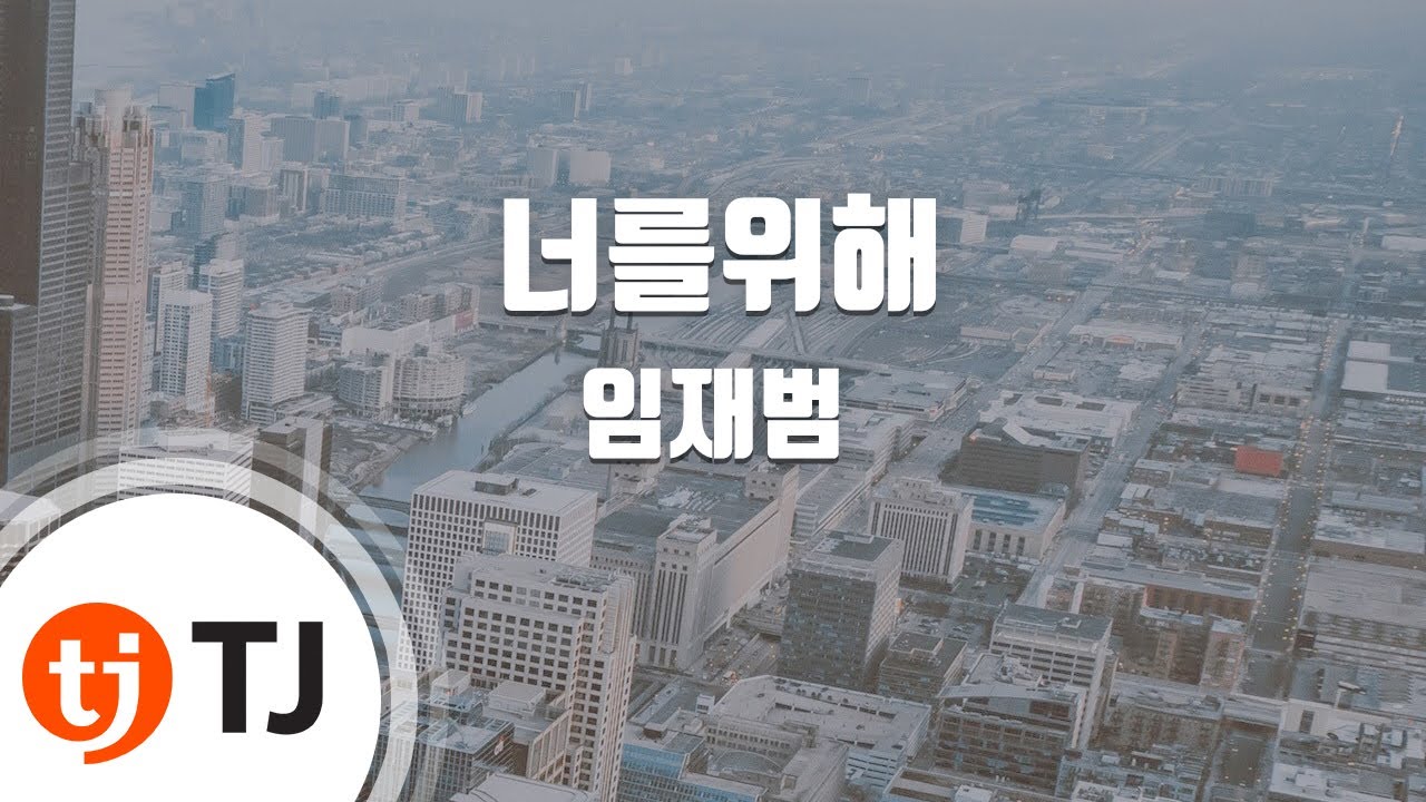 [TJ노래방 / 여자키] 너를위해 - 임재범 / TJ Karaoke