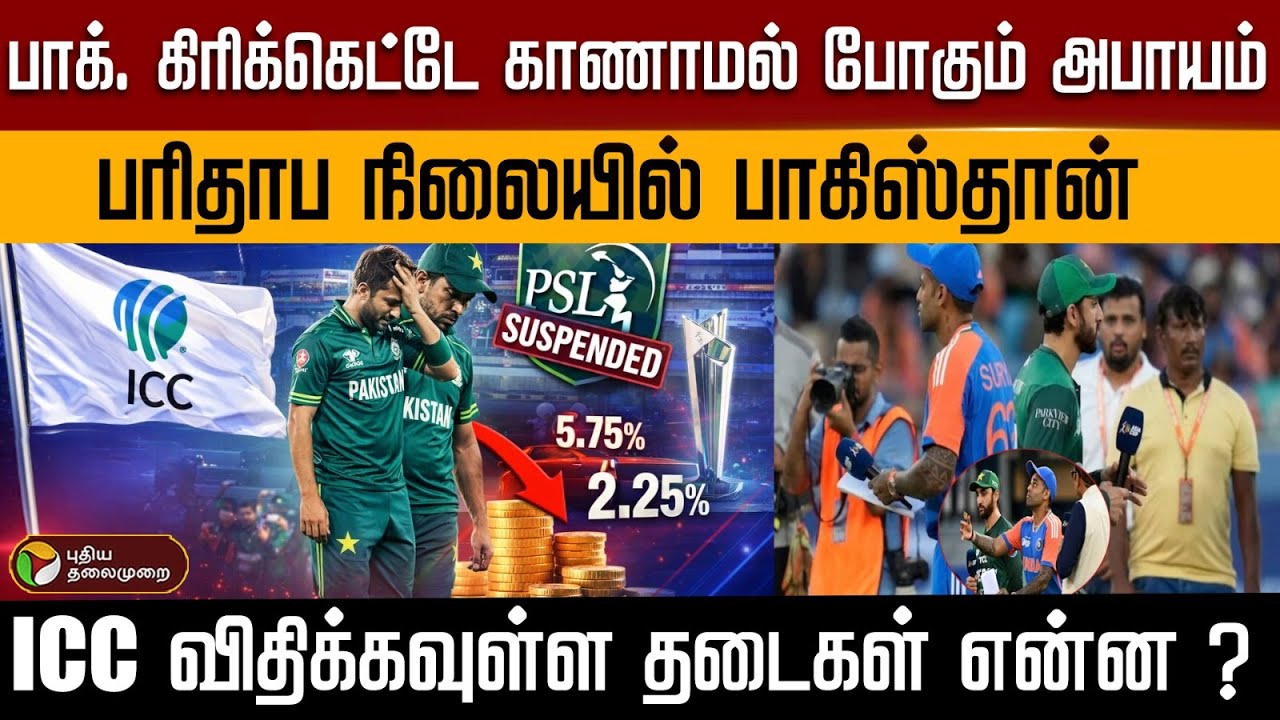 பாக். கிரிக்கெட்டே காணாமல் போகும் அபாயம்..பரிதாப நிலையில் பாகிஸ்தான்..| PTD