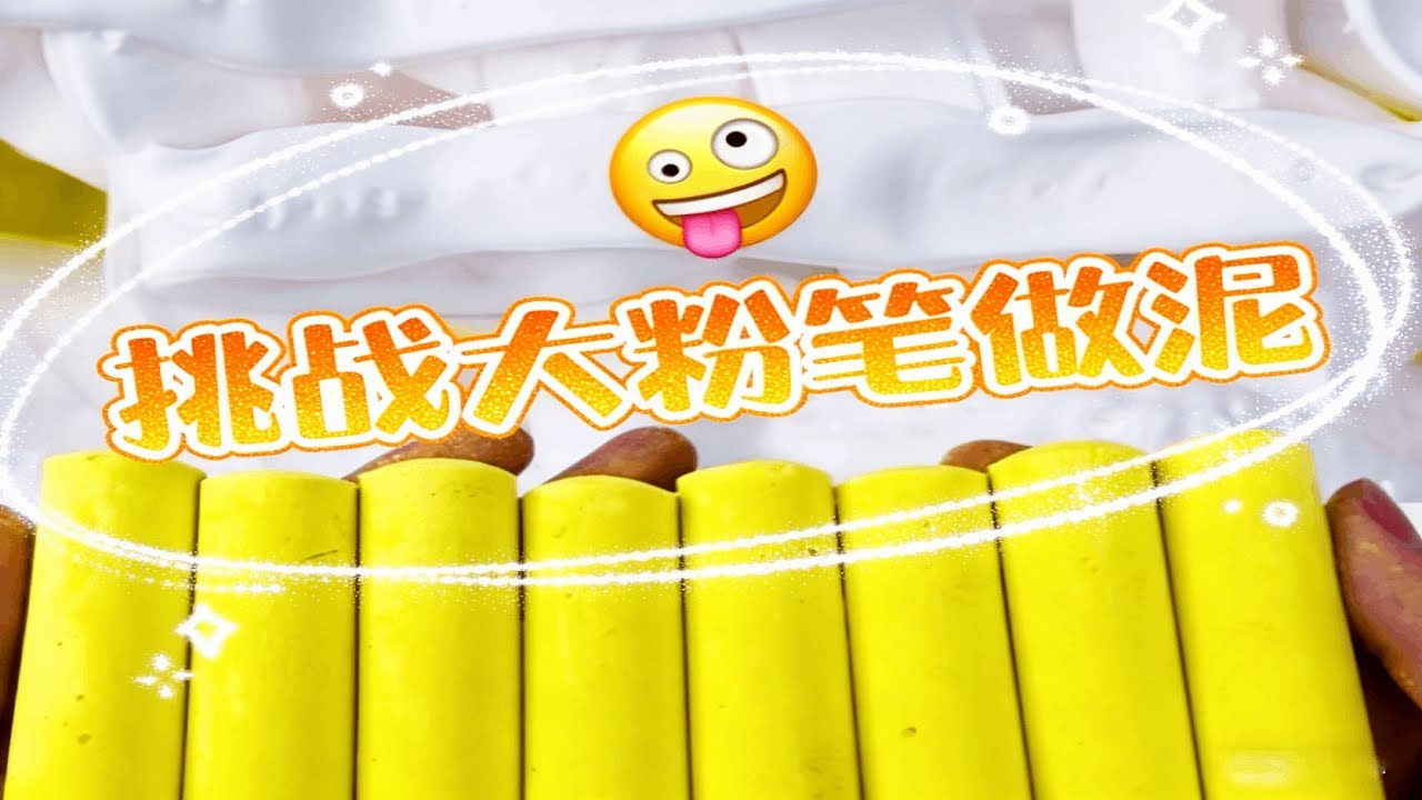 黄色粉笔做泥！？ “因为我爱你”#玩泥讲故事 #小剧情 #粉笔做泥 #起泡胶 #玩泥素