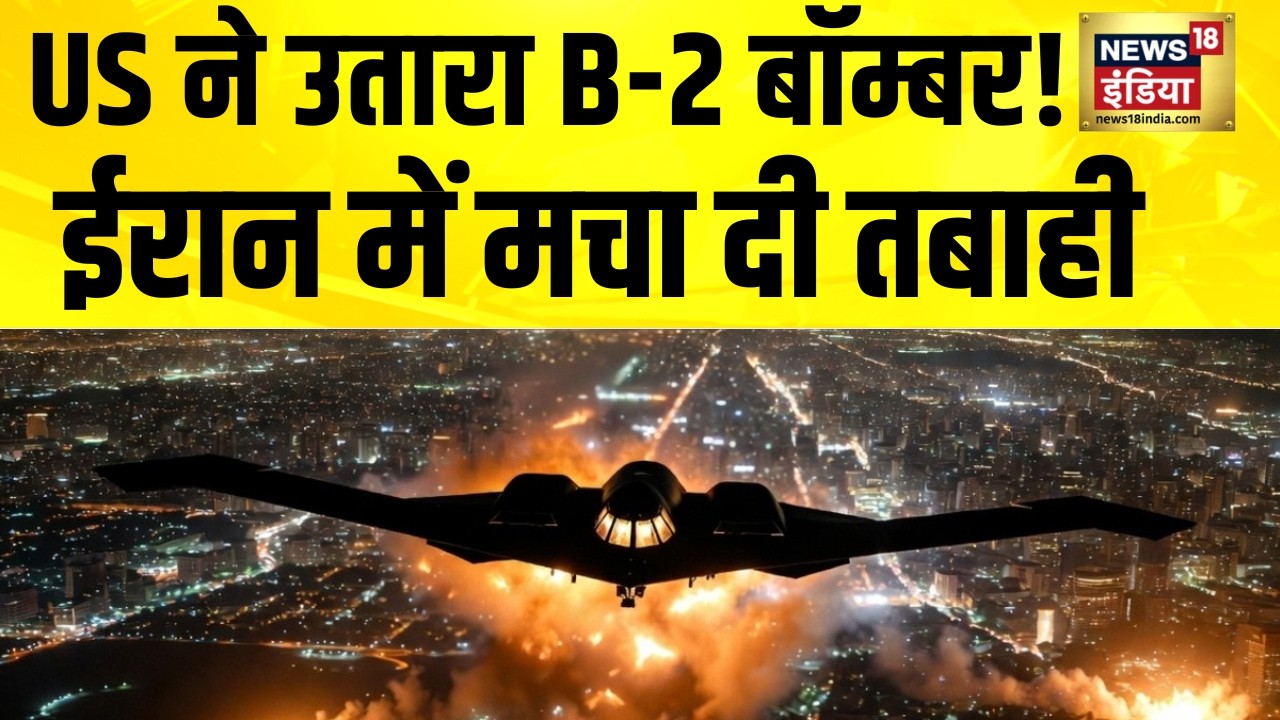 Tehran में America का बड़ा हमला, B2 Bombers से हुए हमले | Israel Iran War | Tehran Attack