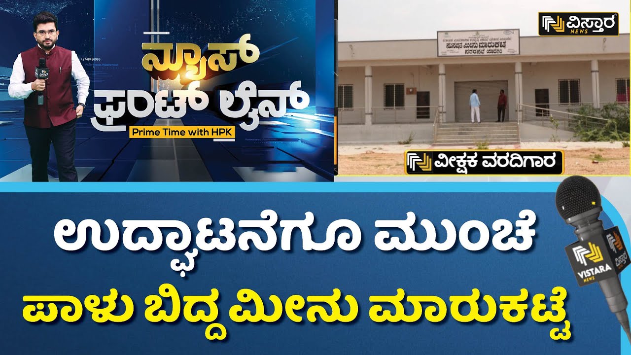 ಅವ್ಯವಸ್ಥೆಯ ಆಗರವಾದ ಯಾದಗಿರಿಯ ಮೀನು ಮಾರುಕಟ್ಟೆ | Yadgir Nagarasabha | Fish Market | Vistara News