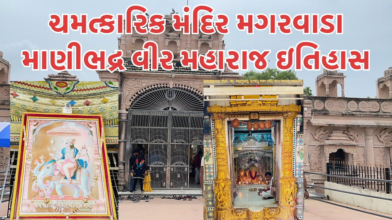 Manibhadra Veer Maharaj Magarwada માણીભદ્રા વીર દાદા નો સંપૂર્ણ ઇતિહાસ