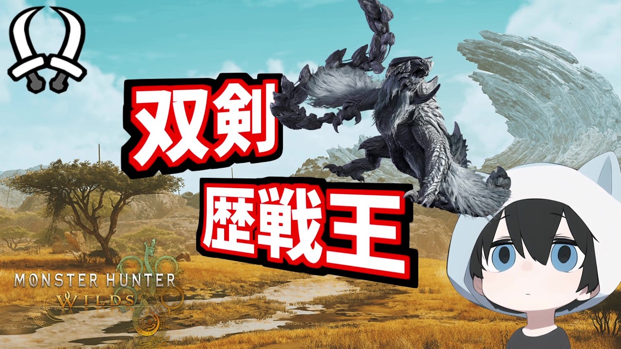 【双剣】歴戦王アルシュベルドとかアップデート内容をやっていく【MHWS】【ワイルズ双剣】
