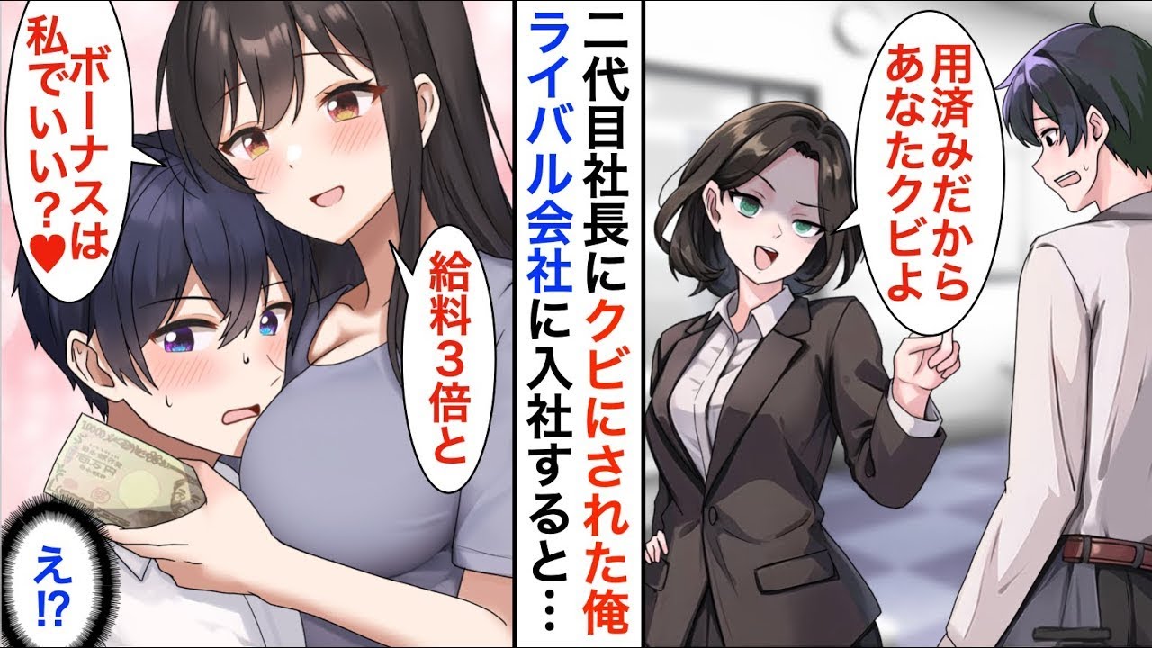 【漫画☆総集編】一流企業で営業成績１位の俺が冷徹社長に理不尽にクビを宣告された。ライバル会社の美人社長にスカウトされた結果【恋愛漫画】【胸キュン】