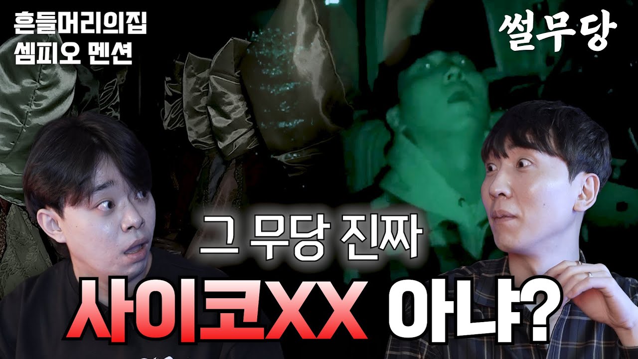 [무당이 들려주는 뒷이야기] 사이코 무당이 있던 흔들머리의 집에 다녀온 진또 그리고 귀신과 100년 간 같이 사는 가족이 있는 셈피오 멘션에 다녀온 로브의 이야기