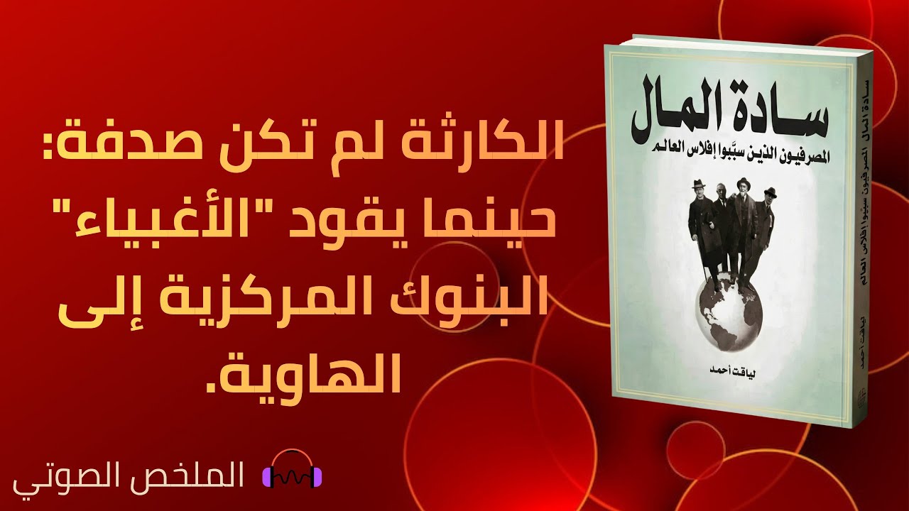 سادة المال المصرفيون الذين سبّبوا إفلاس العالم 