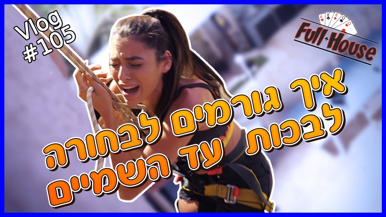 איך גורמים לבחורה לבכות עד השמיים (שירה סליחה)