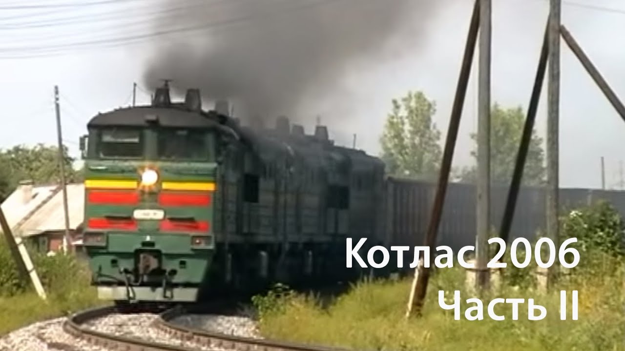 Котлас 2006. Часть 2 (РЖД)