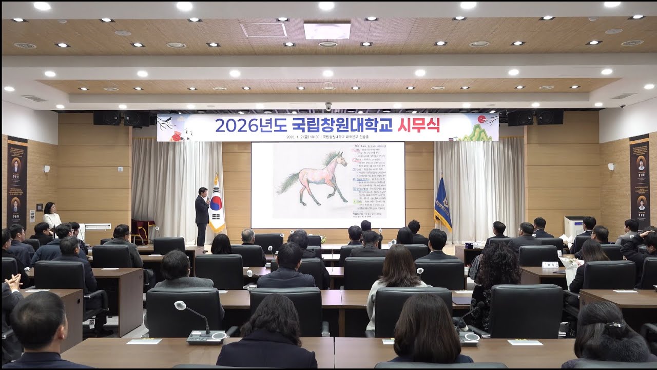 [2026 국립창원대학교 시무식] 박민원 총장 신년사 까지